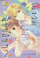 เร่งรัด เร่งรัก ฉบับลับๆ? เล่ม 03 (5 เล่มจบ)