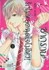 ซากุราบะ รักไม่หยุดฉุดใจไม่ไหว! เล่ม 03 (4 เล่มจบ)