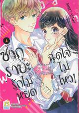 ซากุราบะ รักไม่หยุดฉุดใจไม่ไหว! เล่ม 04 (เล่มจบ)