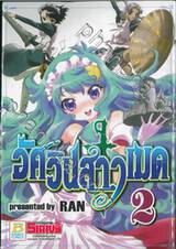 อัศวินสาวเมด เล่ม 02 (9 เล่มจบ)