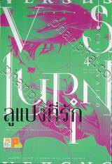 VS LUPIN ลูแปงที่รัก เล่ม 04