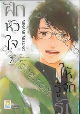 ฝึกหัวใจให้รู้จักรัก เล่ม 07