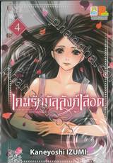 เกมรักบัลลังก์เลือด เล่ม 04