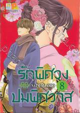 รักพิศวง ปมพิศวาส เล่ม 08