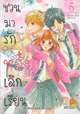 ชวนมารัก หลังเลิกเรียน เล่ม 05 (8 เล่มจบ)