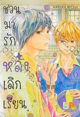 ชวนมารัก หลังเลิกเรียน เล่ม 06 (8 เล่มจบ)