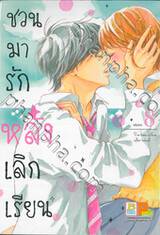 ชวนมารัก หลังเลิกเรียน เล่ม 08 (เล่มจบ)