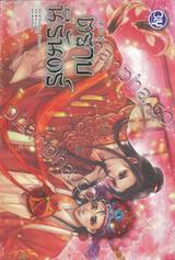 ตราบนิรันดร์ เล่ม 01 (นิยาย)