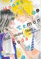 Honey Lemon Soda ฮันนี่ เลมอน โซดา เล่ม 08