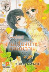 บันทึกรักคุณหนูไฮโซ งานเลี้ยงน้ำชาแสนหวาน ในสวนกุหลาบแสนรัก เล่ม 06 (8 เล่มจบ)