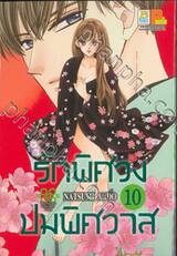 รักพิศวง ปมพิศวาส เล่ม 10