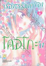 เรื่องธรรมดาของโคอิโกะจัง เล่ม 06