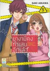 ยางามิคุงทำแสบอีกแล้ว เล่ม 05 (11 เล่มจบ)