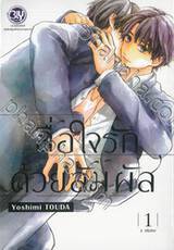 สื่อใจรักด้วยสัมผัส เล่ม 01