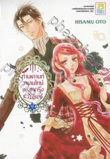 ท่านเคานท์วาเลนไทน์กับลูกครึ่งแวมไพร์ เล่ม 09 (12 เล่มจบ)