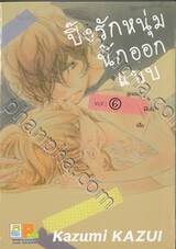 ปิ๊งรักหนุ่มนักออกแบบ เล่ม 06