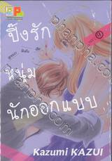 ปิ๊งรักหนุ่มนักออกแบบ เล่ม 09