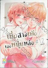 เมื่อสาวเพ้อเจอหนุ่มหล่อ Ellie is lovesick เล่ม 12 (เล่มจบ)