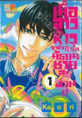 เมื่อสาวห้าวแฝงตัวในมัธยมชายสุดป่วน!! เล่ม 01