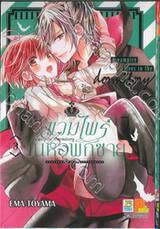 Vampire Dormitory แวมไพร์ในหอพักชาย เล่ม 03