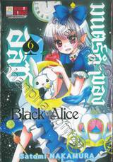 Black Alice มนตร์ดำของอลิซ เล่ม 06