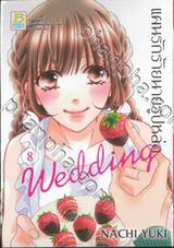 แผนรักร้ายนายรูปหล่อ Wedding เล่ม 08