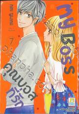 My Boss คุณบอสที่รัก เล่ม 07