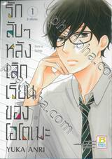 รักลับๆ หลังเลิกเรียนของโอโตเมะ เล่ม 01 (3 เล่มจบ)