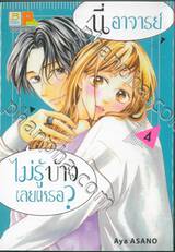 นี่อาจารย์ ไม่รู้บ้างเลยเหรอ? เล่ม 04