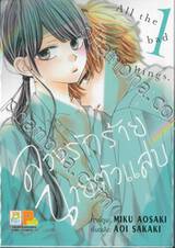 ลวงรักร้าย นายตัวแสบ เล่ม 01