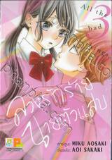 ลวงรักร้าย นายตัวแสบ เล่ม 03 (เล่มจบ)