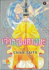 เจ้าหญิงคางุยะ เล่ม 05