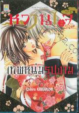 หวานใจเทพหนุ่มรูปงาม เล่ม 02 (เล่มจบ)