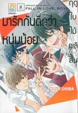 ฤดูใบไม้ผลิสั้น มารักกันดีกว่าหนุ่มน้อย เล่ม 02