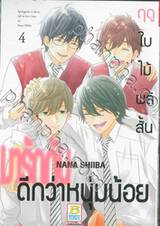 ฤดูใบไม้ผลิสั้น มารักกันดีกว่าหนุ่มน้อย เล่ม 04 (เล่มจบ)