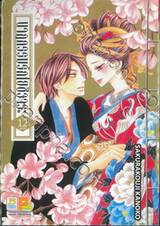 นาฏกรรมรักโยชิวาระ เล่ม 12 (เล่มจบ)