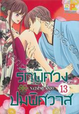 รักพิศวง ปมพิศวาส เล่ม 13