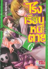 โรงเรียนหนีตาย no exit เล่ม 06