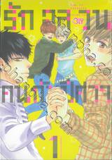 รักอลวนคนกับปีศาจ เล่ม 01