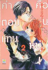 ค่าตอบแทนคือแฟนหนุ่ม! เล่ม 02 (เล่มจบ)