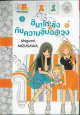 ฮินาโกะซังกับความลับอลเวง เล่ม 02