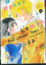 Honey Lemon Soda ฮันนี่ เลมอน โซดา เล่ม 12