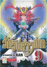 อัศวินสาวเมด เล่ม 09 (เล่มจบ)