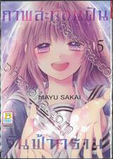 ภาพสะท้อนฝัน วันฟ้าคราม เล่ม 05 (เล่มจบ)