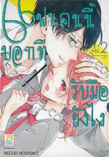 แฟนคนนี้บอกทีรับมือยังไง เล่ม 02