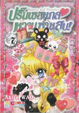 ปริ๊นเซสแกล หวานซ่าแสบ! เล่ม 07 (เล่มจบ)