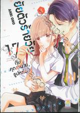 ยัยตัวร้ายวัย 17 กับคุณทนายรูปหล่อ เล่ม 03