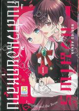 แวมไพร์กับสาวน้อยกุหลาบ เล่ม 01