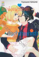 สาวน้อยผู้เยียวยากับเจ้าชายยากูซ่า เล่ม 01