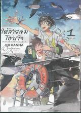 ให้สายลมโอบใจ เล่ม 01 